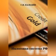 бесплатно читать книгу Налоговая система РФ автора Сергей Каледин
