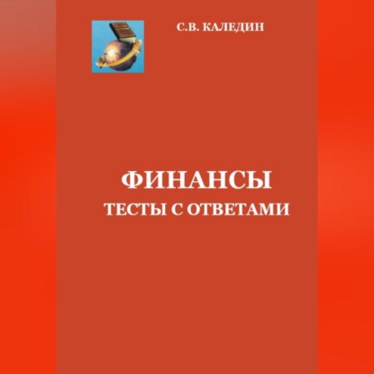 Финансы. Тесты с ответами