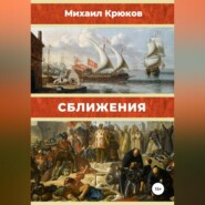 бесплатно читать книгу Сближения автора Михаил Крюков