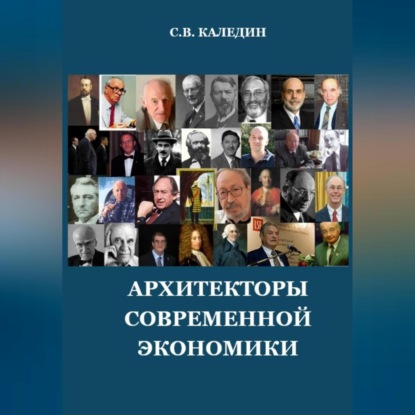 Архитекторы современной экономики