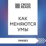 бесплатно читать книгу Саммари книги «Как меняются умы» автора  Коллектив авторов