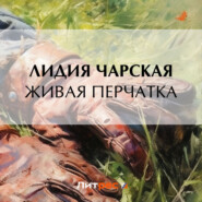 бесплатно читать книгу Живая перчатка автора Лидия Чарская