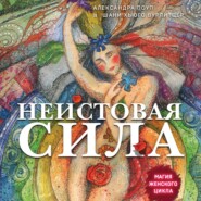 бесплатно читать книгу Неистовая сила. Магия женского цикла автора Шани Хьюго Вурлитцер