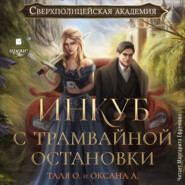 бесплатно читать книгу Инкуб с трамвайной остановки автора Тальяна Орлова