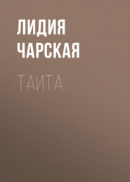 бесплатно читать книгу Таита автора Лидия Чарская