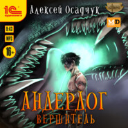 бесплатно читать книгу Вершитель автора Алексей Осадчук