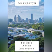 бесплатно читать книгу Амауротум автора Антон Разумов