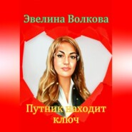 бесплатно читать книгу Путник находит ключ автора Эвелина Волкова