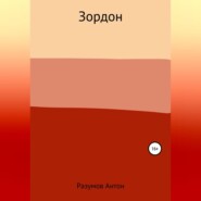 бесплатно читать книгу Зордон автора Антон Разумов