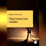 бесплатно читать книгу Пространство любви автора Вадим Емельянов
