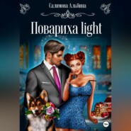 бесплатно читать книгу Повариха light автора Альбина Салимова