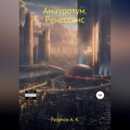 бесплатно читать книгу Амауротум. Ренессанс автора Антон Разумов