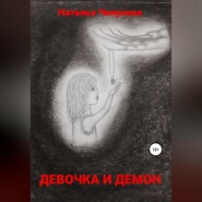 бесплатно читать книгу Девочка и демон автора Наталья Чикунова