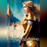 бесплатно читать книгу Книги дракона автора Ольга Глонская