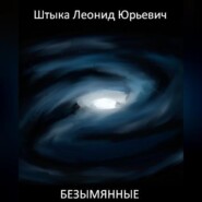 бесплатно читать книгу Безымянные автора Леонид Штыка