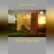 бесплатно читать книгу Тайна фортуны автора Евгений Казьмин