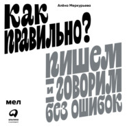 бесплатно читать книгу Как правильно? Пишем и говорим без ошибок автора Алёна Меркурьева