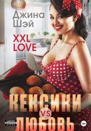 бесплатно читать книгу XXL Love. Кексики vs Любовь автора Джина Шэй
