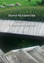 бесплатно читать книгу Убийства в волжском городке автора Ирина Мухаметова
