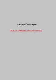 бесплатно читать книгу Όλοι οι άνθρωποι είναι συγγενείς! автора Андрей Тихомиров