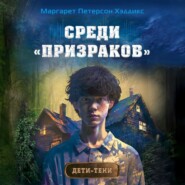 бесплатно читать книгу Среди «призраков» автора Маргарет Хэддикс