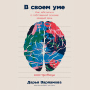 бесплатно читать книгу В своем уме: Как заботиться о собственной психике каждый день автора Дарья Варламова