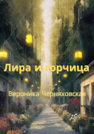 бесплатно читать книгу Лира и горчица автора Вероника Черняховская