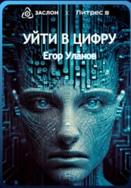 бесплатно читать книгу Уйти в цифру автора Егор Уланов