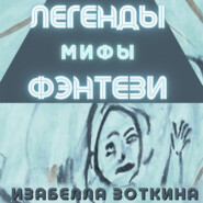 бесплатно читать книгу Легенды. Мифы. Фэнтези автора Изабелла Зоткина