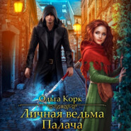 бесплатно читать книгу Личная ведьма Палача автора Ольга Корк