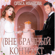 бесплатно читать книгу (Вне)брачный контракт автора Ольга Иванова