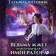 бесплатно читать книгу Ведьма жжет, или Отбор для императора автора Татьяна Антоник
