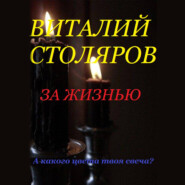 бесплатно читать книгу За жизнью автора Виталий Столяров