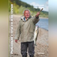 бесплатно читать книгу Рыбацкие страсти и Встречи автора Николай Матвеев