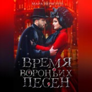 бесплатно читать книгу Время вороньих песен автора Мара Вересень