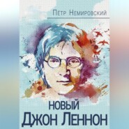 бесплатно читать книгу Новый Джон Леннон автора Петр Немировский