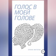 бесплатно читать книгу Голос в моей голове автора Елена Матеуш