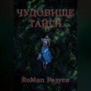 бесплатно читать книгу Чудовище тайги автора RoMan Разуев