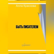 бесплатно читать книгу Быть писателем автора Алла Краснова