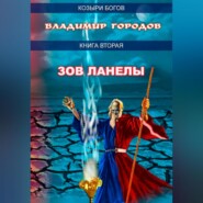 бесплатно читать книгу Зов Ланелы автора Владимир Городов