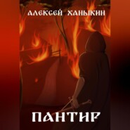 бесплатно читать книгу Пантир автора Алексей Ханыкин