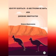 бесплатно читать книгу Кенгуру бояться – в Австралии не жить, или Дневник эмигрантки автора Элина Доронкина