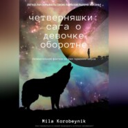 бесплатно читать книгу Четверняшки: сага о девочке-оборотне автора Mila Korobeynik