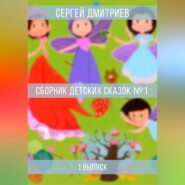 бесплатно читать книгу Сборник детских сказок 1 автора Сергей Дмитриев