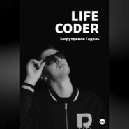 бесплатно читать книгу Life Coder автора Гадель Загрутдинов
