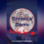 бесплатно читать книгу Сатана и Санта автора Екатерина Гейзерих