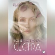 бесплатно читать книгу Моя несуществующая сестра автора Лидия Санникова