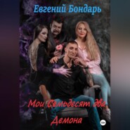 бесплатно читать книгу Мои семьдесят два демона автора Евгений Бондарь