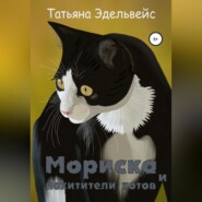 бесплатно читать книгу Мориска и похитители котов автора Татьяна Эдельвейс