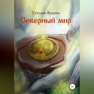 бесплатно читать книгу Северный мир. Млада автора Татьяна Волхова